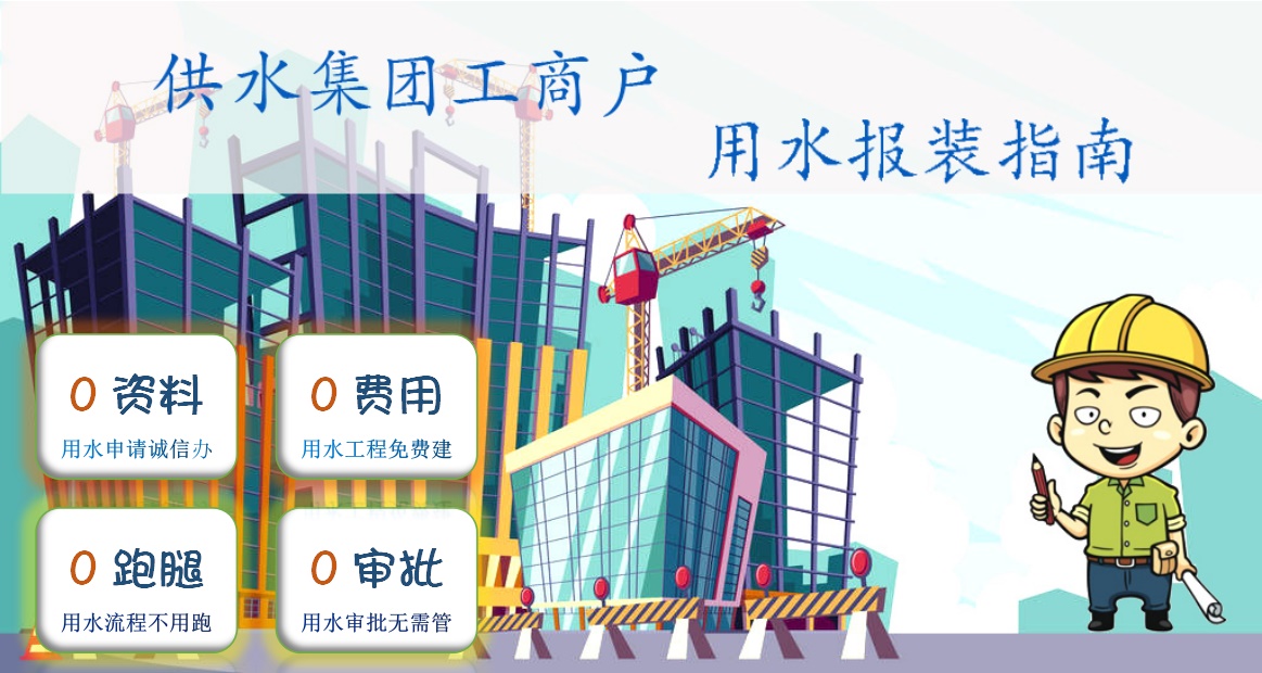 供水集團工商戶 用水報裝指南