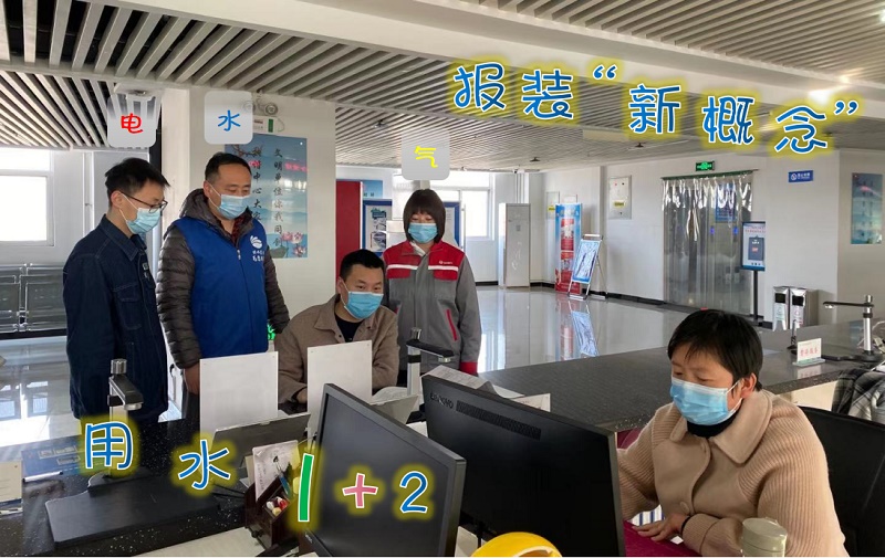 用水1+2 報裝“新概念”